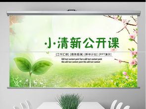 綠色小清新主題班會 教學(xué)設(shè)計公開課與教育活動策劃